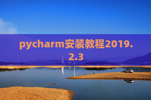 pycharm安装教程2019.2.3